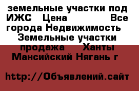 земельные участки под ИЖС › Цена ­ 50 000 - Все города Недвижимость » Земельные участки продажа   . Ханты-Мансийский,Нягань г.